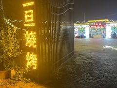 -清真·馬坡二旦烧烤(人生一串拍摄店)