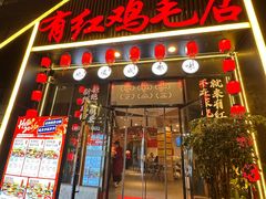 -有红鸡毛店·川菜(建设路店)