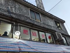 -肥姐美食(同福中路店)