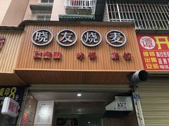 门面-晓友烧麦(光华村店)