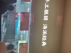 -沈大成(南京东路店)