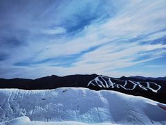 -翠云山银河滑雪场