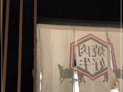 -好牛烧肉(世茂广场店)