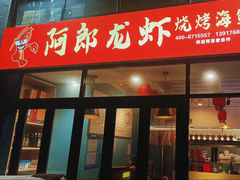 -阿郎龙虾烧烤海鲜馆(苏河融景店)