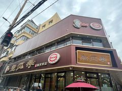 -老四季(南市场店)