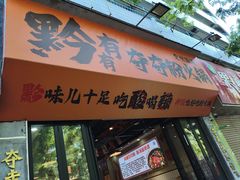 -黔有有贵州酸汤夺夺粉火锅(五味十字店)