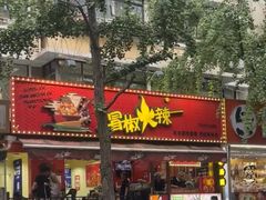 -冒椒火辣(奎星楼街店)