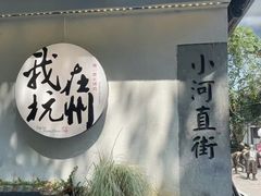 -小河直街历史文化街区