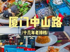 -鑫鸿达·海鲜闽菜热炒小馆(中山路店)