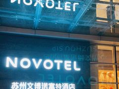-苏州金鸡湖文博诺富特酒店