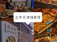 -正宗天津烧麦馆(柳州路店)