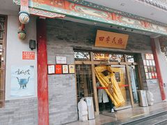 门面-四季民福烤鸭店(王府井灯市口店)