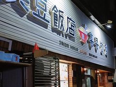 -兴豆饭店(总店)