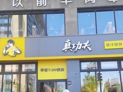 -真功夫(搜秀城店)