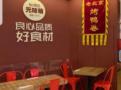 -特派卷·老北京烤鸭卷(合生汇购物中心店)