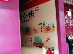 -蛙小侠·沸腾砂锅(西关新天地店)