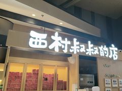 -西村叔叔的店·面包·甜品·蛋糕(清河万象汇店)