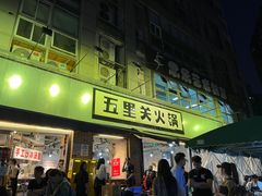 -五里关火锅(牛市口店)