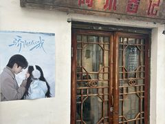 -阿木舂记·特色小吃(平江路店)