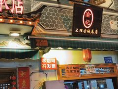-大理.老字号渝记酸萝卜乌鱼(古城总店)