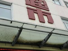 -亚泰超市(经开店)