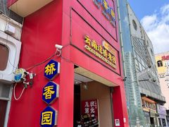 -桥香园过桥米线(国贸店)