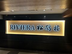 -RIVIERA 松鹤楼(外滩店)
