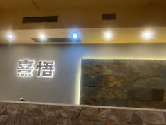 -熹悟海鲜火锅·广式打边炉