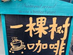 -一棵树咖啡馆(泉乐坊店)