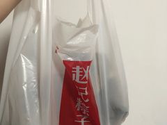 -赵记粽子(司前街店)