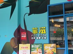 -菲滋意式餐厅(富阳东方茂店)