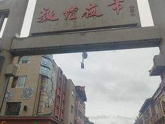 -敦煌夜市