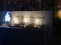 门面-隐食私房菜(老街店)