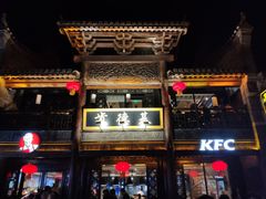 -美味居(古城店)