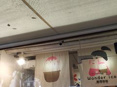 -WONDER ICE 萬得冰田(建設路总店)