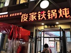 -俊家铁锅炖鱼(地工路店)