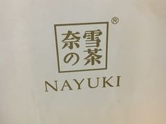 -奈雪的茶(湖滨银泰in77C区PRO店)