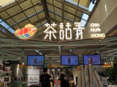 -茶话弄(李家村万达店)