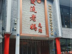 门面-双流老妈兔头(总店)