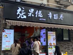 -张果佬年糕卷(科巷店)
