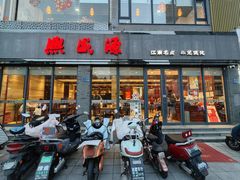 -熙盛源(永乐路店)