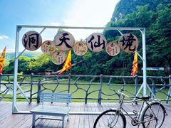 -英西峰林·洞天仙境