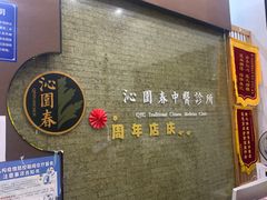 -沁园春李芳中医诊所(百瑞景店)