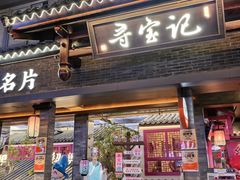 -寻宝记绍兴菜(状元店)