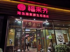 门面-福来齐·鲁菜海鲜·渔家菜(朝阳街分店)