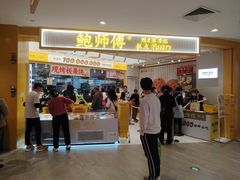 -鲍师傅糕点(凯德云尚广场店)