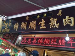 门面-马志善稀糊爛生熟肉店