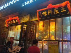 门面-王庄阿咪海鲜大排档(上下杭店)