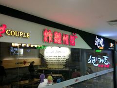 门面-炸鸡情侣韩式料理(中央大街店)