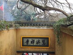 -普陀山慧济禅寺